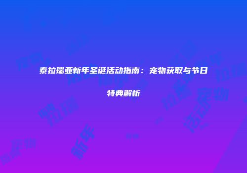 泰拉瑞亚新年圣诞活动指南：宠物获取与节日特典解析