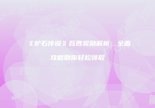 《炉石传说》百胜奖励解析：全面攻略助你轻松领取