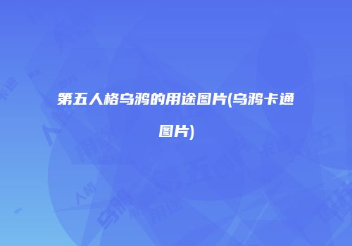 第五人格乌鸦的用途图片(乌鸦卡通图片)