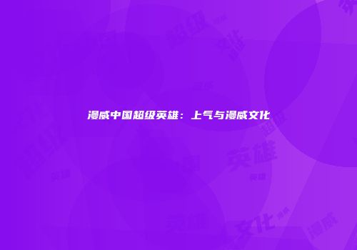 漫威中国超级英雄：上气与漫威文化