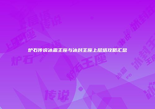 炉石传说冰霜王座与冰封王座上层塔攻略汇总