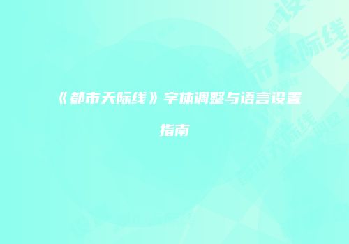 《都市天际线》字体调整与语言设置指南