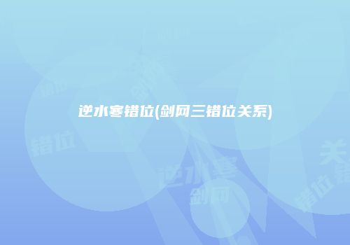 逆水寒错位(剑网三错位关系)