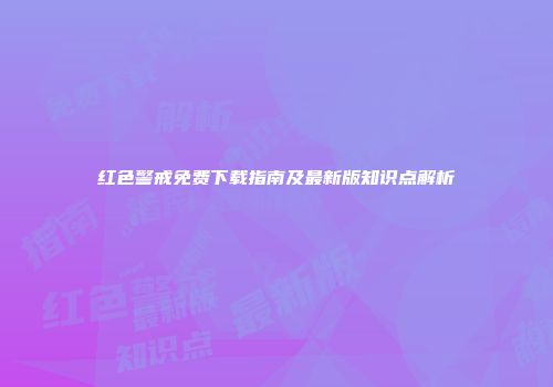 红色警戒免费下载指南及最新版知识点解析