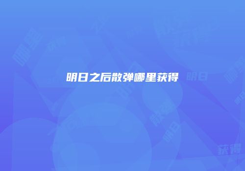 明日之后散弹哪里获得