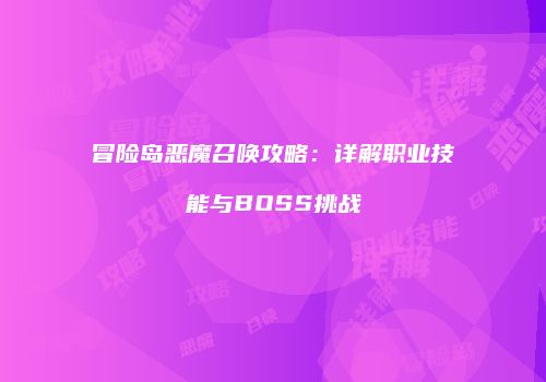 冒险岛恶魔召唤攻略：详解职业技能与BOSS挑战