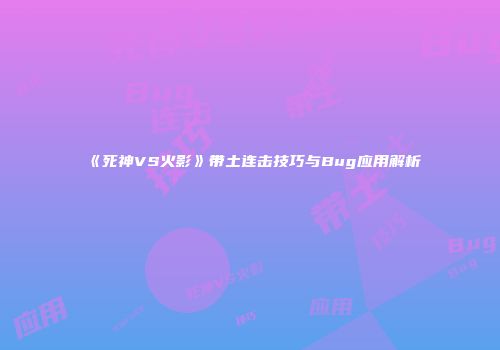 《死神VS火影》带土连击技巧与Bug应用解析