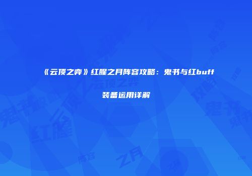 《云顶之弈》红腥之月阵容攻略：鬼书与红buff装备运用详解