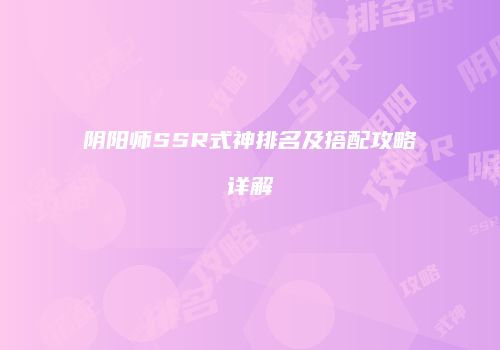 阴阳师SSR式神排名及搭配攻略详解