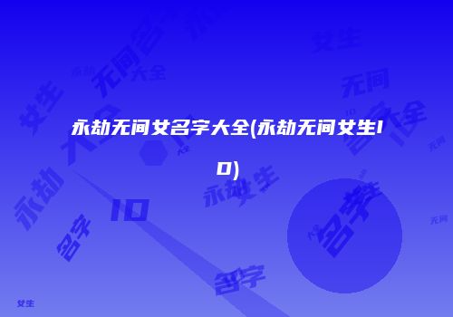 永劫无间女名字大全(永劫无间女生ID)