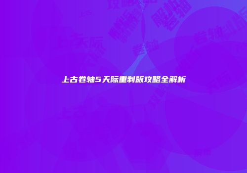 上古卷轴5天际重制版攻略全解析