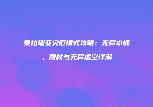 泰拉瑞亚灾厄模式攻略：无尽水桶、魔杖与无尽虚空详解