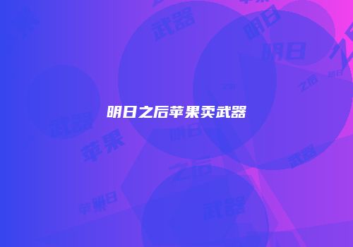 明日之后苹果卖武器