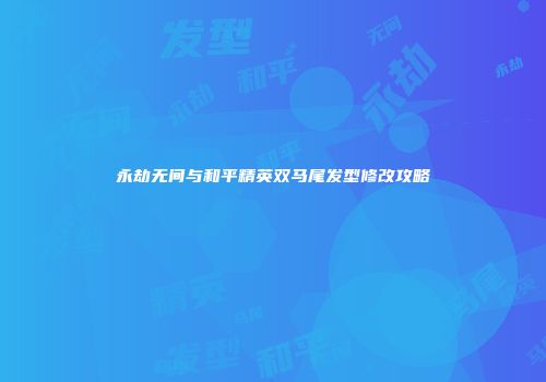 永劫无间与和平精英双马尾发型修改攻略