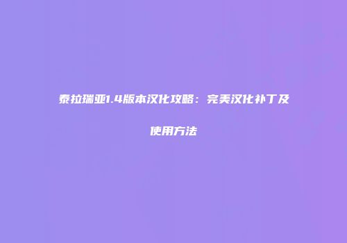 泰拉瑞亚1.4版本汉化攻略：完美汉化补丁及使用方法