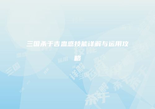 三国杀于吉蛊惑技能详解与运用攻略
