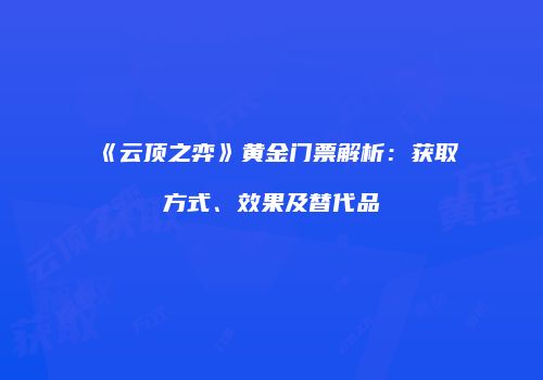 《云顶之弈》黄金门票解析：获取方式、效果及替代品
