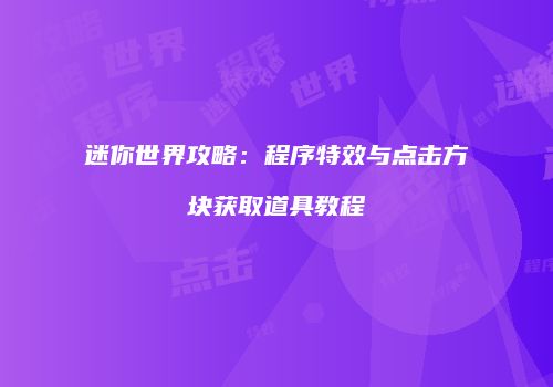迷你世界攻略：程序特效与点击方块获取道具教程