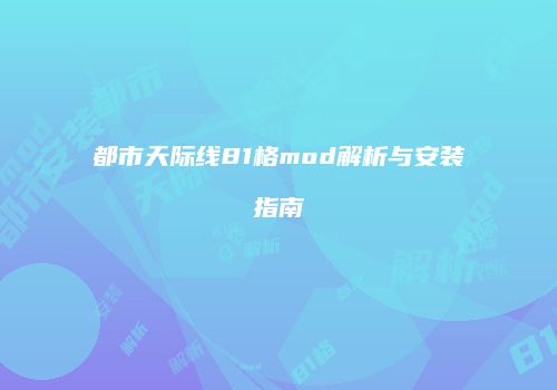 都市天际线81格mod解析与安装指南