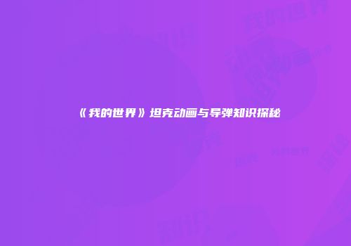 《我的世界》坦克动画与导弹知识探秘