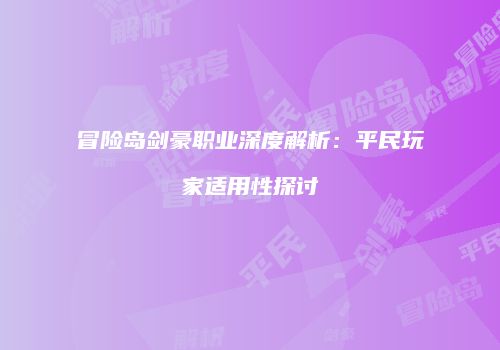 冒险岛剑豪职业深度解析：平民玩家适用性探讨