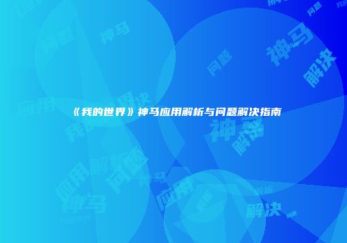 《我的世界》神马应用解析与问题解决指南