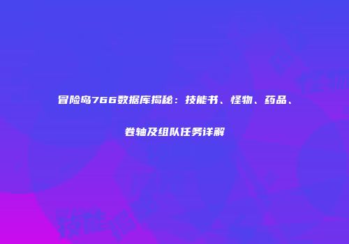 冒险岛766数据库揭秘：技能书、怪物、药品、卷轴及组队任务详解