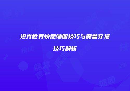 坦克世界快速缩圈技巧与魔兽穿墙技巧解析