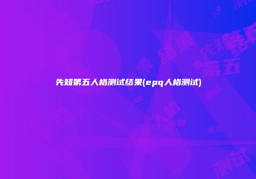 先知第五人格测试结果(epq人格测试)