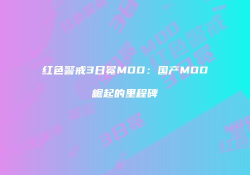 红色警戒3日冕MOD：国产MOD崛起的里程碑