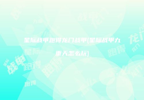星际战甲跑得龙门战甲(星际战甲九重天怎么玩)