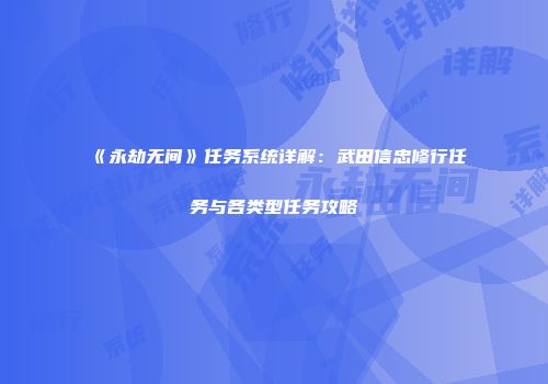 《永劫无间》任务系统详解：武田信忠修行任务与各类型任务攻略