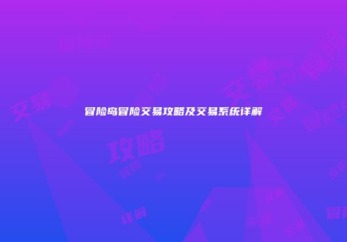 冒险岛冒险交易攻略及交易系统详解