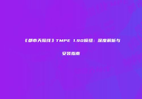 《都市天际线》TMPE 1.90模组：深度解析与安装指南