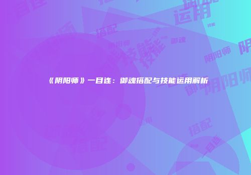 《阴阳师》一目连：御魂搭配与技能运用解析