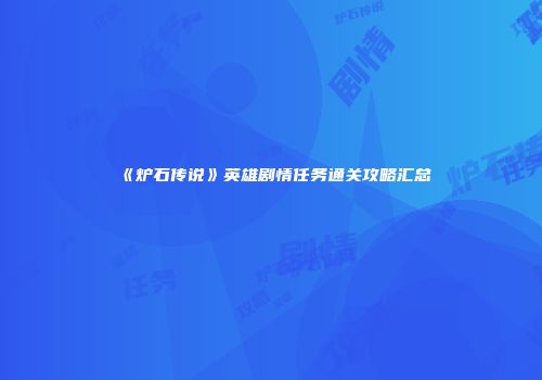 《炉石传说》英雄剧情任务通关攻略汇总