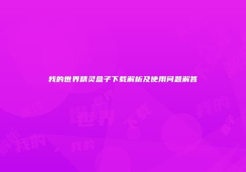我的世界精灵盒子下载解析及使用问题解答