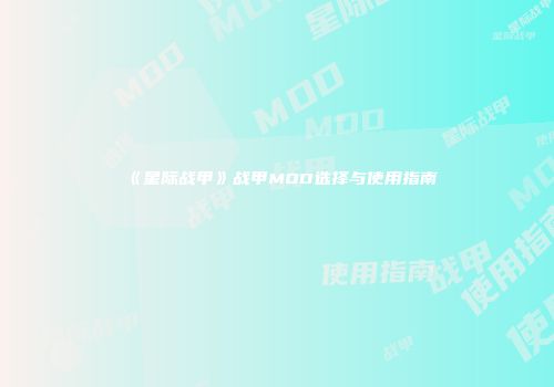 《星际战甲》战甲MOD选择与使用指南