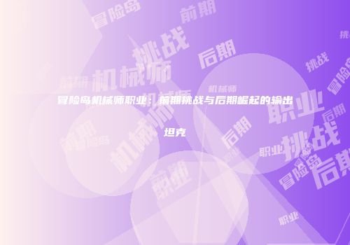 冒险岛机械师职业：前期挑战与后期崛起的输出坦克