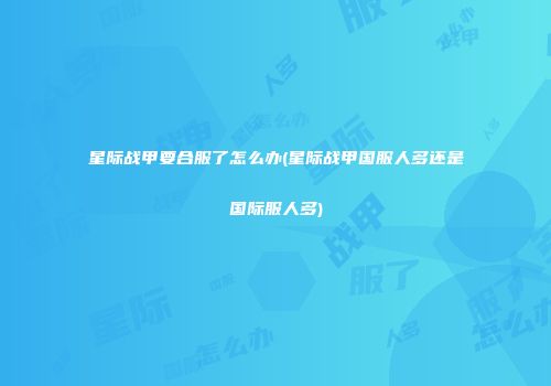 星际战甲要合服了怎么办(星际战甲国服人多还是国际服人多)