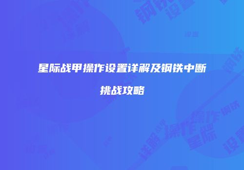 星际战甲操作设置详解及钢铁中断挑战攻略