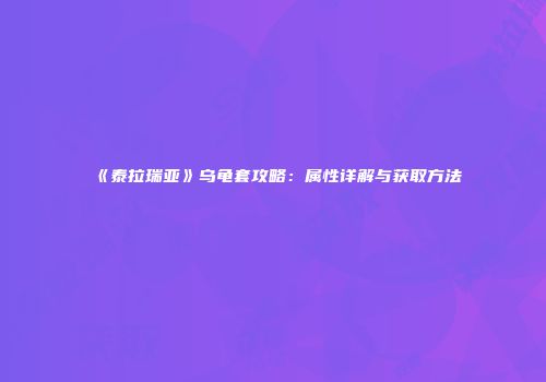 《泰拉瑞亚》乌龟套攻略：属性详解与获取方法