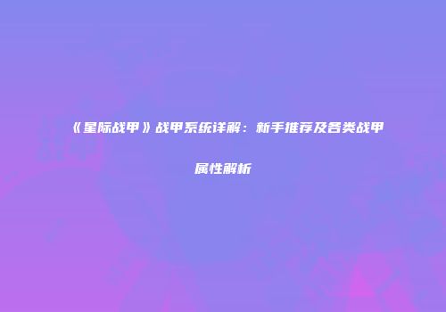 《星际战甲》战甲系统详解：新手推荐及各类战甲属性解析