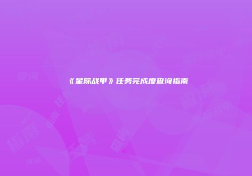 《星际战甲》任务完成度查询指南