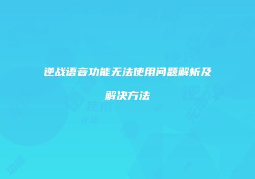 逆战语音功能无法使用问题解析及解决方法