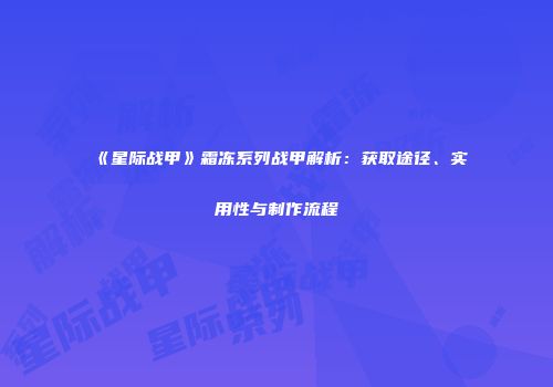 《星际战甲》霜冻系列战甲解析：获取途径、实用性与制作流程
