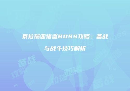 泰拉瑞亚猪鲨BOSS攻略：备战与战斗技巧解析