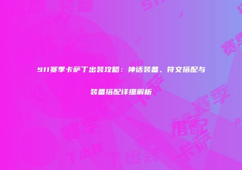 S11赛季卡萨丁出装攻略：神话装备、符文搭配与装备搭配详细解析