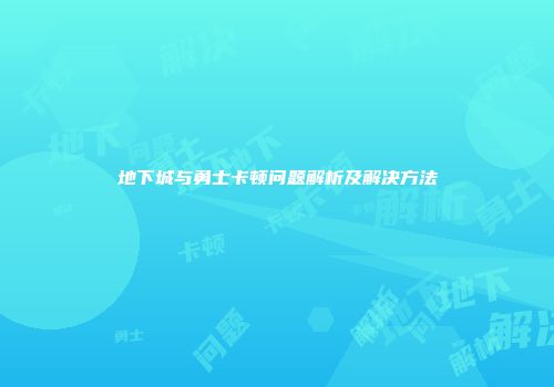 地下城与勇士卡顿问题解析及解决方法