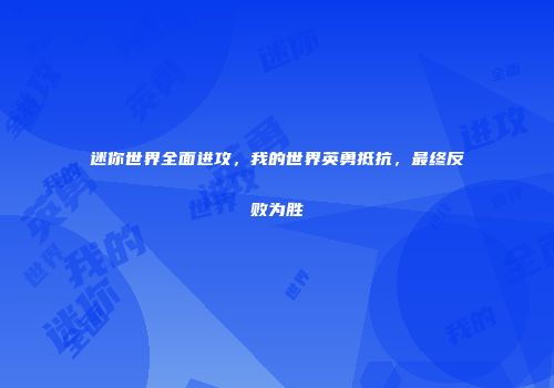 迷你世界全面进攻，我的世界英勇抵抗，最终反败为胜